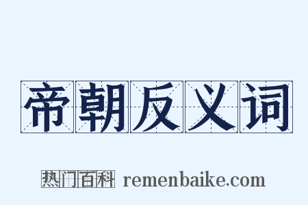 帝朝反义词是什么意思的图片